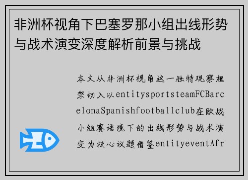 非洲杯视角下巴塞罗那小组出线形势与战术演变深度解析前景与挑战