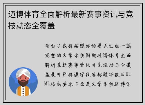 迈博体育全面解析最新赛事资讯与竞技动态全覆盖