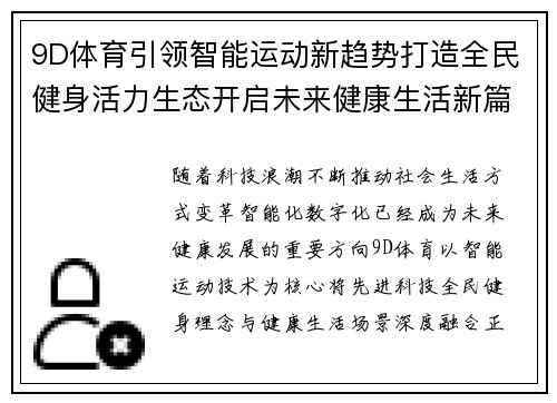9D体育引领智能运动新趋势打造全民健身活力生态开启未来健康生活新篇章