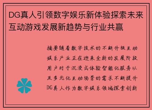 DG真人引领数字娱乐新体验探索未来互动游戏发展新趋势与行业共赢