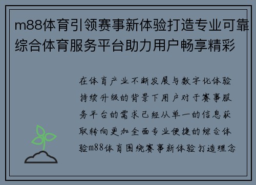 m88体育引领赛事新体验打造专业可靠综合体育服务平台助力用户畅享精彩赛事