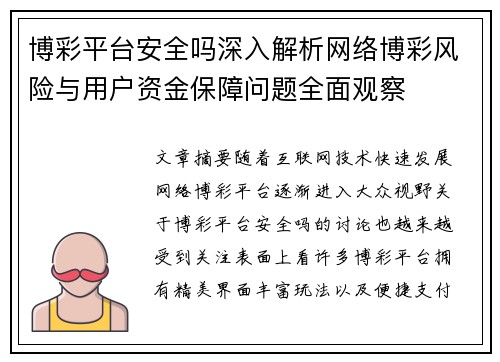 博彩平台安全吗深入解析网络博彩风险与用户资金保障问题全面观察