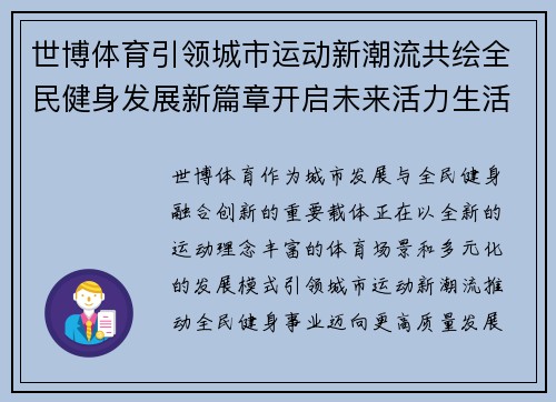 世博体育引领城市运动新潮流共绘全民健身发展新篇章开启未来活力生活新征程