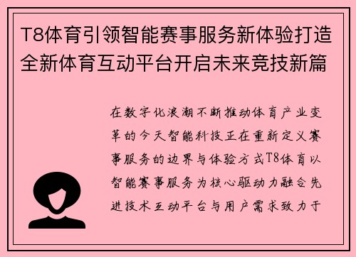 T8体育引领智能赛事服务新体验打造全新体育互动平台开启未来竞技新篇章