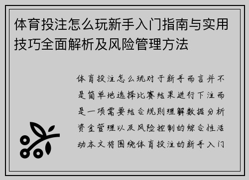 体育投注怎么玩新手入门指南与实用技巧全面解析及风险管理方法