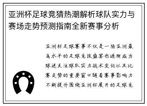 亚洲杯足球竞猜热潮解析球队实力与赛场走势预测指南全新赛事分析