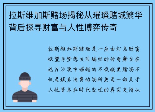 拉斯维加斯赌场揭秘从璀璨赌城繁华背后探寻财富与人性博弈传奇