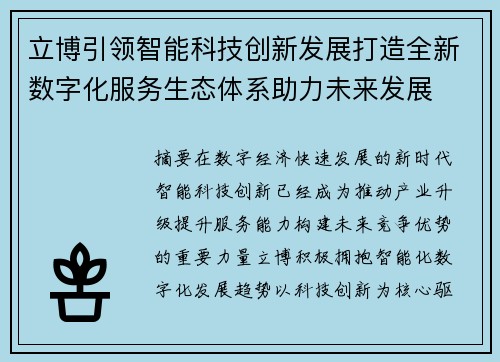 立博引领智能科技创新发展打造全新数字化服务生态体系助力未来发展