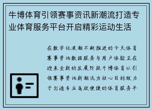 牛博体育引领赛事资讯新潮流打造专业体育服务平台开启精彩运动生活