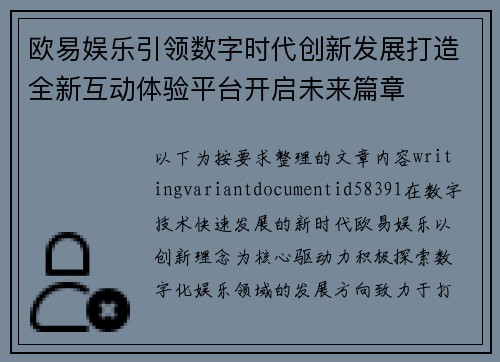 欧易娱乐引领数字时代创新发展打造全新互动体验平台开启未来篇章