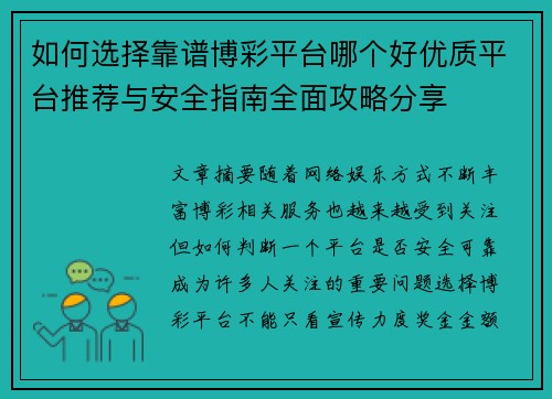 如何选择靠谱博彩平台哪个好优质平台推荐与安全指南全面攻略分享