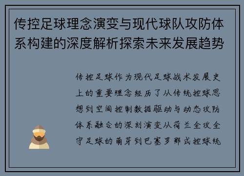 传控足球理念演变与现代球队攻防体系构建的深度解析探索未来发展趋势