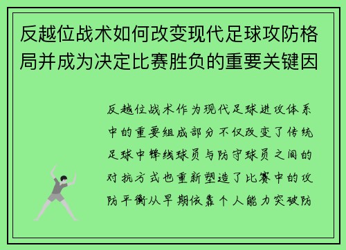 反越位战术如何改变现代足球攻防格局并成为决定比赛胜负的重要关键因素