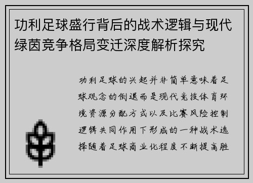 功利足球盛行背后的战术逻辑与现代绿茵竞争格局变迁深度解析探究