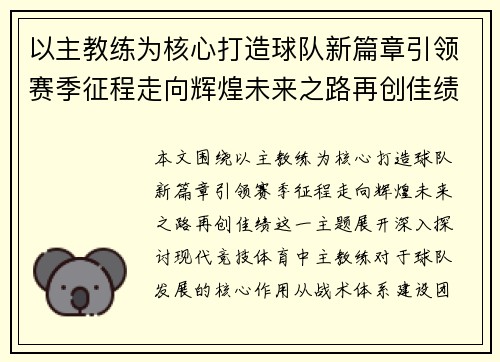 以主教练为核心打造球队新篇章引领赛季征程走向辉煌未来之路再创佳绩