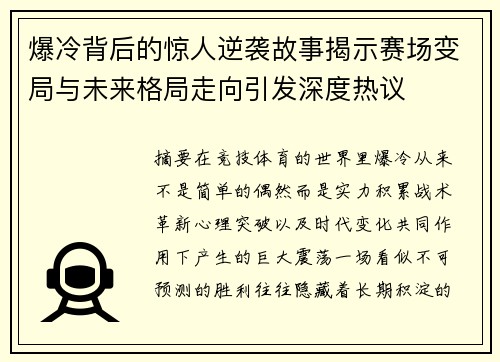 爆冷背后的惊人逆袭故事揭示赛场变局与未来格局走向引发深度热议
