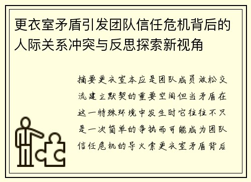 更衣室矛盾引发团队信任危机背后的人际关系冲突与反思探索新视角