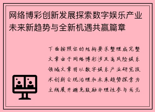 网络博彩创新发展探索数字娱乐产业未来新趋势与全新机遇共赢篇章