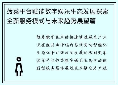 菠菜平台赋能数字娱乐生态发展探索全新服务模式与未来趋势展望篇