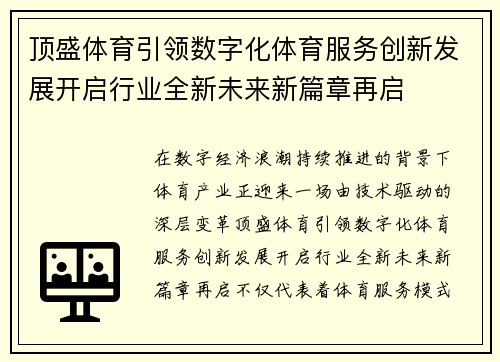 顶盛体育引领数字化体育服务创新发展开启行业全新未来新篇章再启