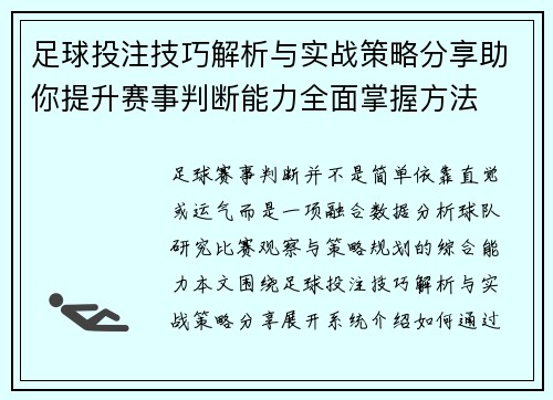 足球投注技巧解析与实战策略分享助你提升赛事判断能力全面掌握方法