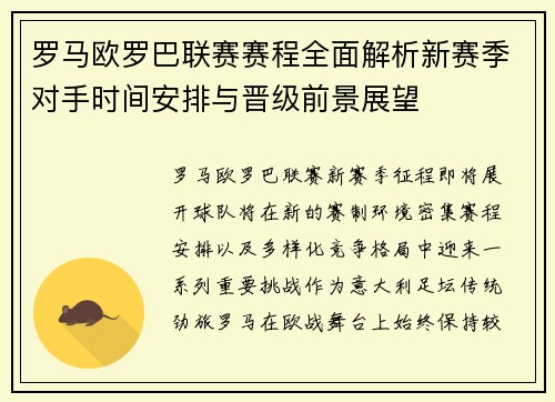 罗马欧罗巴联赛赛程全面解析新赛季对手时间安排与晋级前景展望
