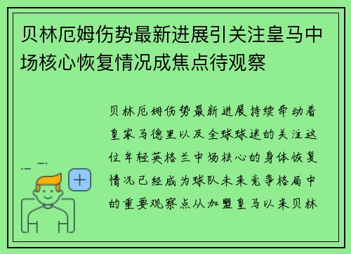 贝林厄姆伤势最新进展引关注皇马中场核心恢复情况成焦点待观察