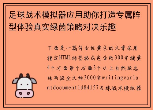 足球战术模拟器应用助你打造专属阵型体验真实绿茵策略对决乐趣