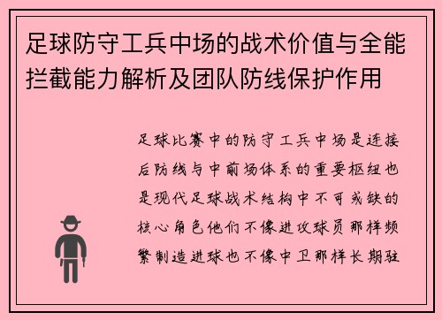 足球防守工兵中场的战术价值与全能拦截能力解析及团队防线保护作用